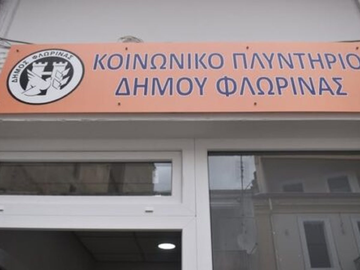 Δήμος Φλώρινας: Δωρεάν Κοινωνικό Πλυντήριο για νοικοκυριά και φοιτητές σε ανάγκη
