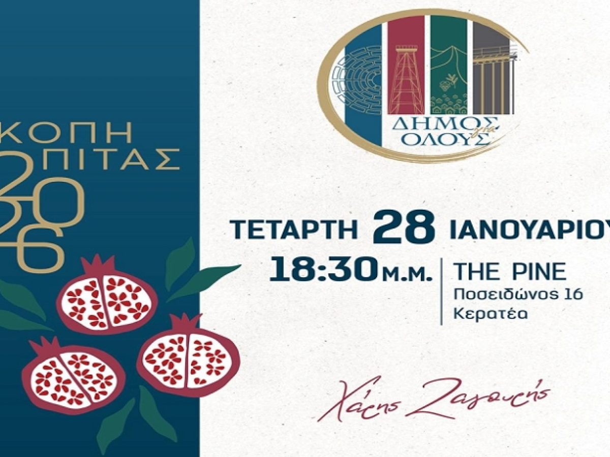 “Δήμος για Όλους”- Χάρης Ζαγουρής: Πρόσκληση στην κοπή της πρωτοχρονιάτικης πίτας