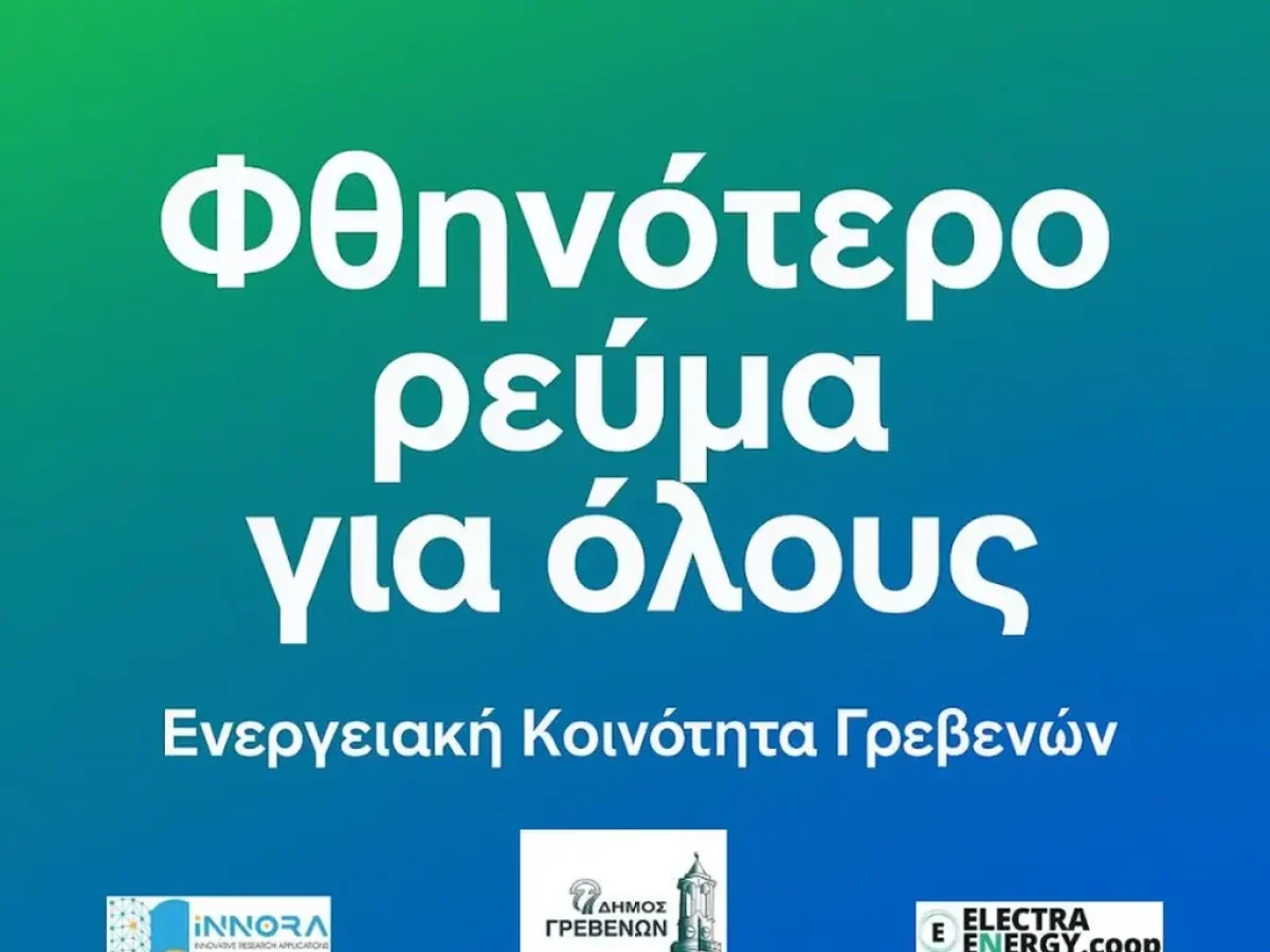 Δήμος Γρεβενών: Προχωρά η Ενεργειακή Κοινότητα Γρεβενών