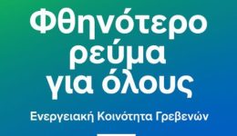 dimos-grevenon-prochora-i-energiaki