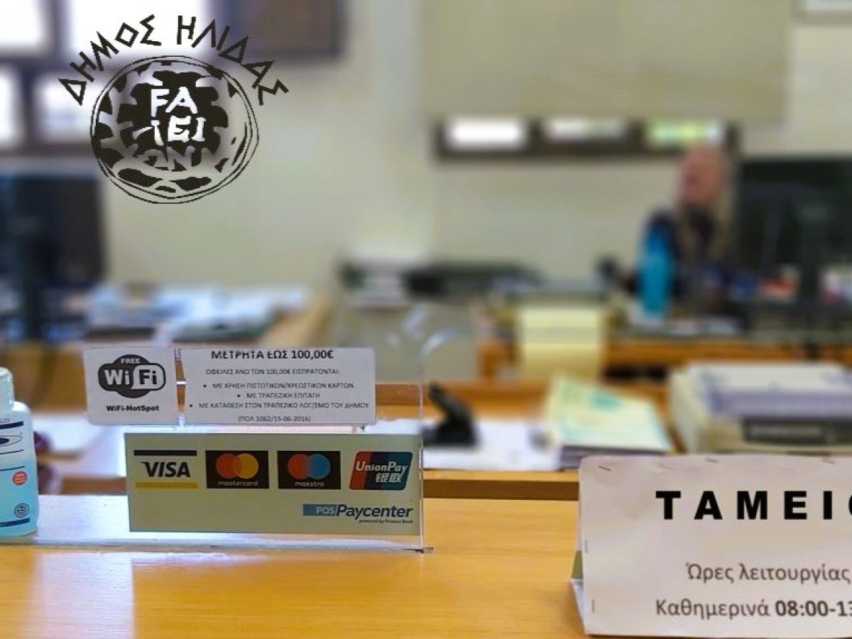 Δήμος Ήλιδας: Παράταση στην εξόφληση λογαριασμών και ρυθμίσεων  ύδρευσης