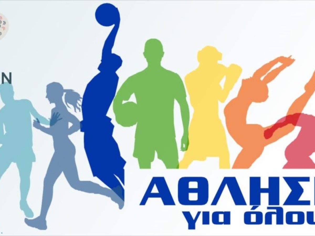Δήμος Λαμιέων: Συνεχίζονται τα προγράμματα «Άθληση για Όλους»