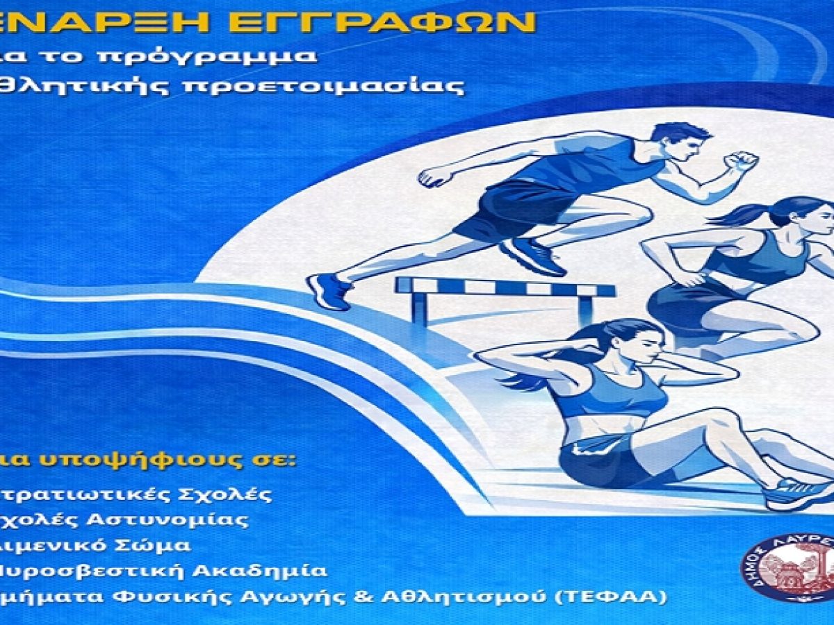 Δήμος Λαυρεωτικής: Έναρξη Εγγραφών – Πρόγραμμα Αθλητικής Προετοιμασίας Υποψηφίων Σχολών