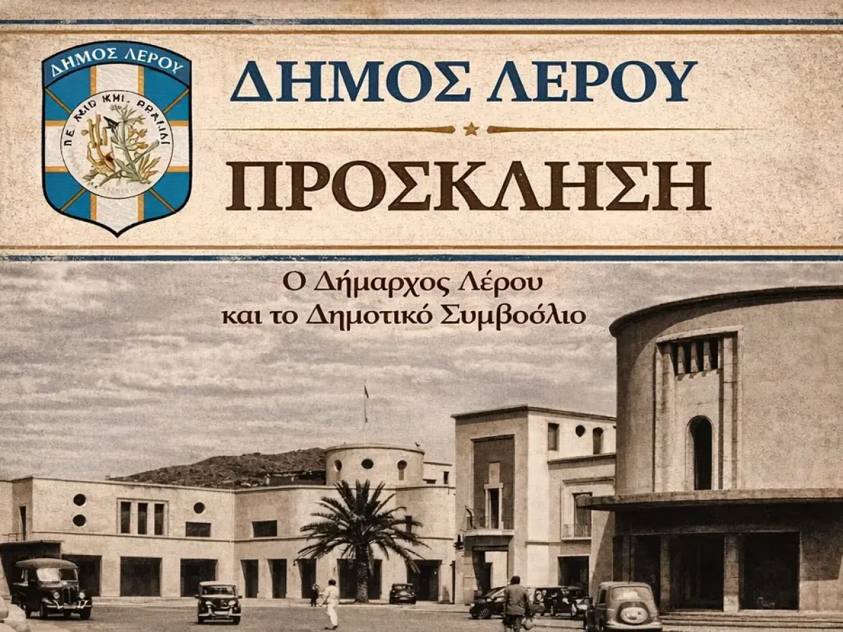 Δήμος Λέρου: Πρόσκληση για παρουσίαση εναλλακτικών σεναρίων χωρικής οργάνωσης