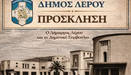 dimos-lerou-prosklisi-gia-parousiasi