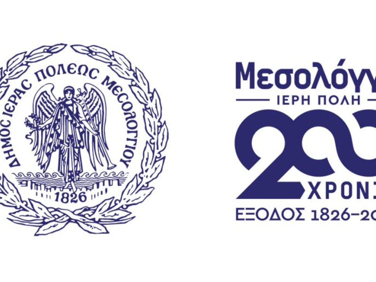 Δήμος Μεσολογγίου: Εναρκτήρια εκδήλωση στο Μέγαρο Μουσικής για τη Διακοσιοστή Επέτειο της Εξόδου του Μεσολογγίου