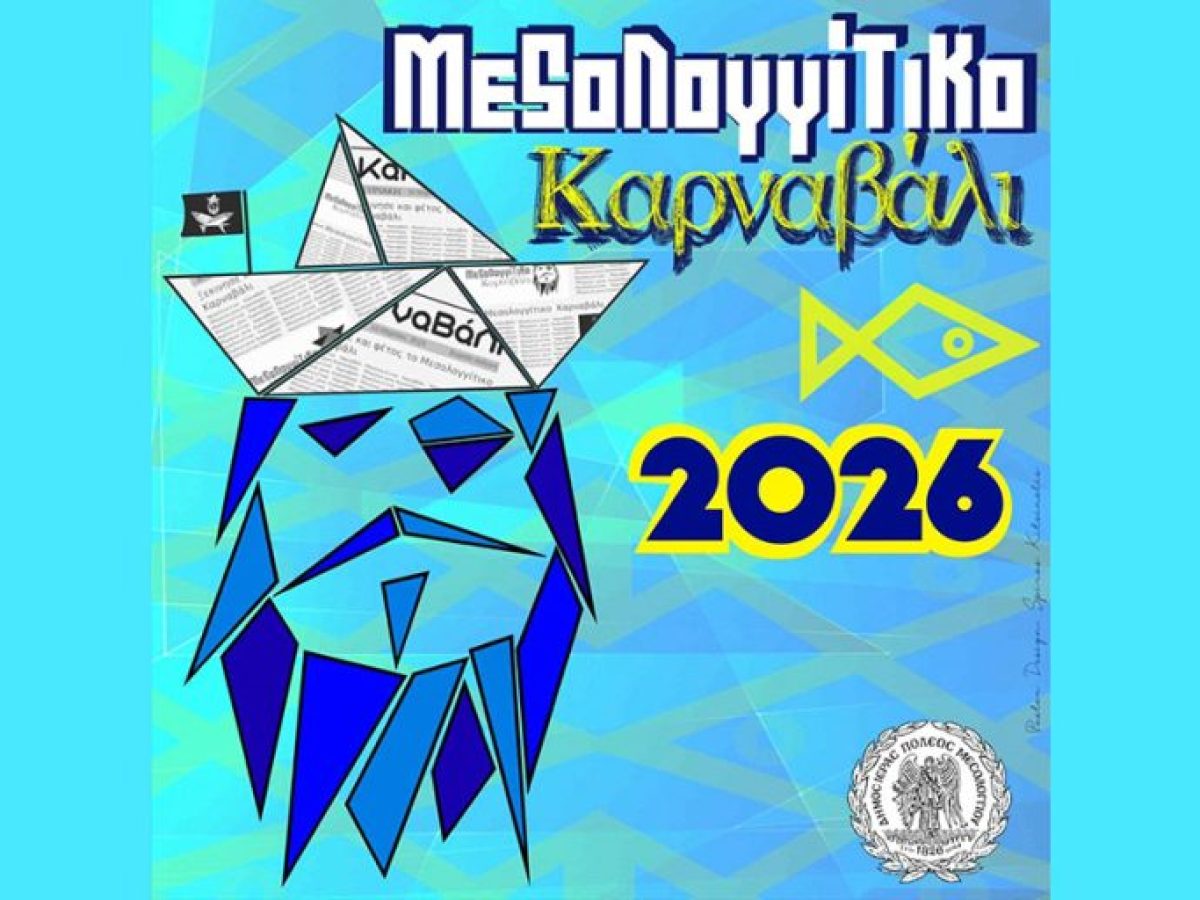 Δήμος Μεσολογγίου: Το Μεσολογγίτικο Καρναβάλι επιστρέφει… ακόμη πιο δυνατό!