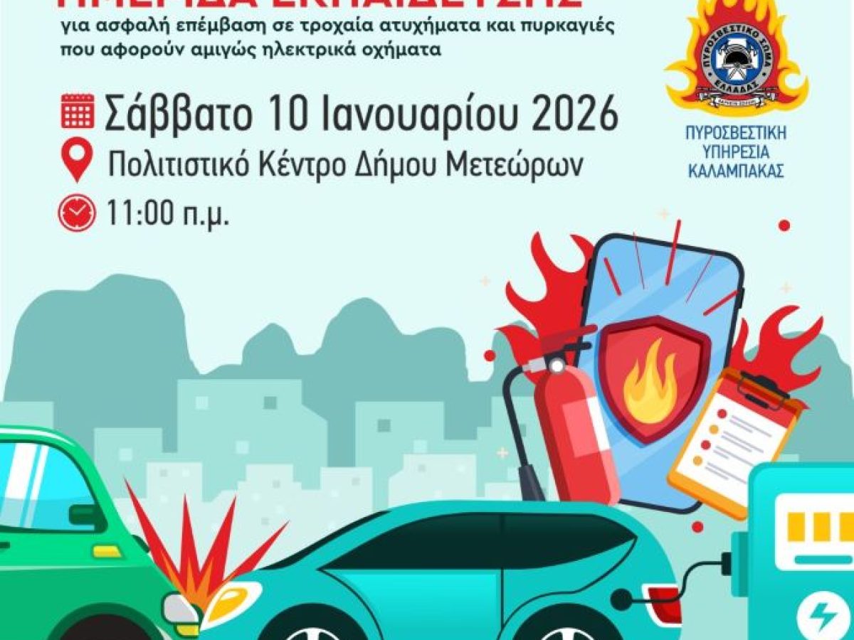 Δήμος Μετεώρων: Ημερίδα Εκπαίδευσης για την Ασφαλή Διαχείριση Τροχαίων Ατυχημάτων και  Πυρκαγιών σε Ηλεκτρικά Οχήματα