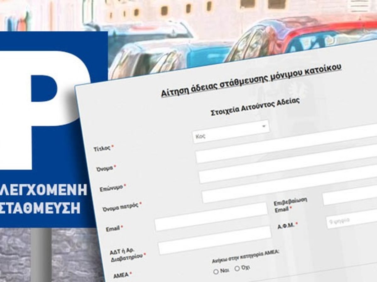 Δήμος Μήλου-Ελεγχόμενη στάθμευση: Αιτήσεις χορήγησης καρτών μονίμων κατοίκων Πλάκας