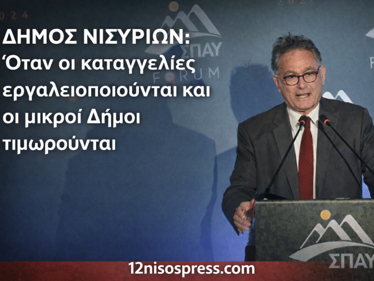 ΔΗΜΟΣ ΝΙΣΥΡΙΩΝ: ΌΤΑΝ ΟΙ ΚΑΤΑΓΓΕΛΙΕΣ ΕΡΓΑΛΕΙΟΠΟΙΟΥΝΤΑΙ ΚΑΙ ΟΙ ΜΙΚΡΟΙ ΔΗΜΟΙ ΤΙΜΩΡΟΥΝΤΑΙ