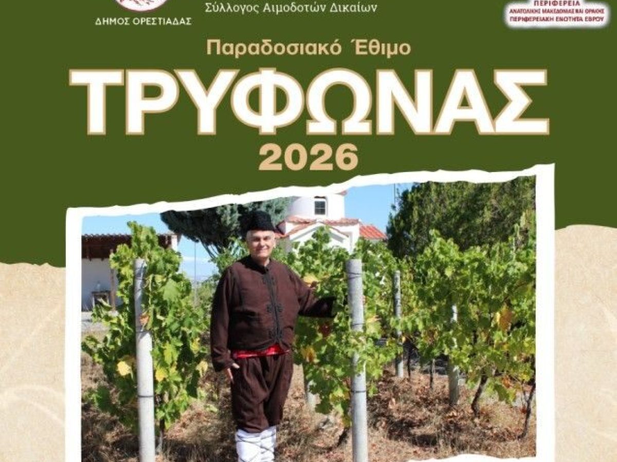 Δήμος Ορεστιάδας:  Διήμερες εκδηλώσεις στα Δίκαια για τον εορτασμό του Αγίου Τρύφωνα,  με αναβίωση του παραδοσιακού εθίμου του προστάτη των αμπελουργών