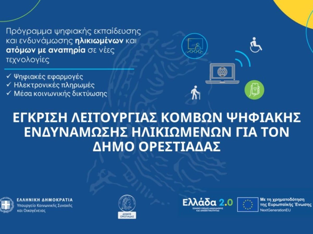 Δήμος Ορεστιάδας: Εγκρίθηκε η λειτουργία Κόμβου Ψηφιακής Ενδυνάμωσης