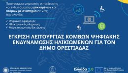 dimos-orestiadas-egkrithike-i-litourgia