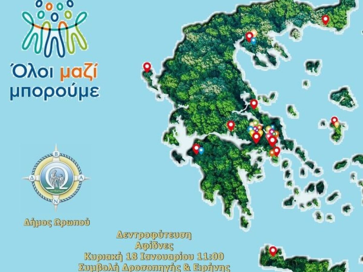 Δήμος Ωρωπού: Δενδροφύτευση στη Δροσοπηγή Αφιδνών, σε συνεργασία με το «Όλοι Μαζί Μπορούμε» – anattica