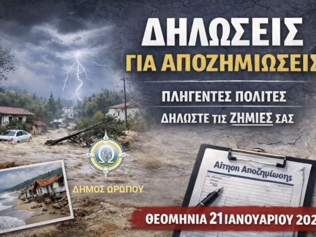 Δήμος Ωρωπού: Διαδικασία χορήγησης οικονομικής ενίσχυσης πληγέντων από τη φυσική καταστροφή της 21ης ιανουαρίου 2026 – anattica