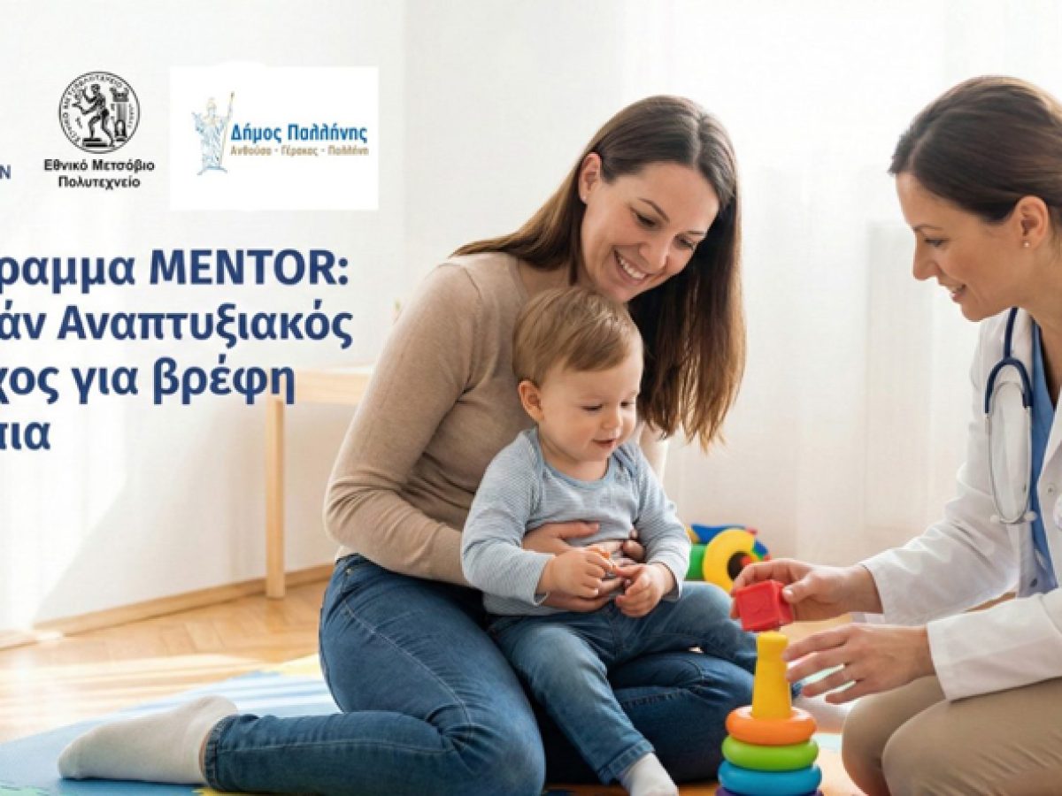 Δήμος Παλλήνης: Δωρεάν Πρόγραμμα Αναπτυξιακού Ελέγχου στους Βρεφονηπιακούς Σταθμούς
