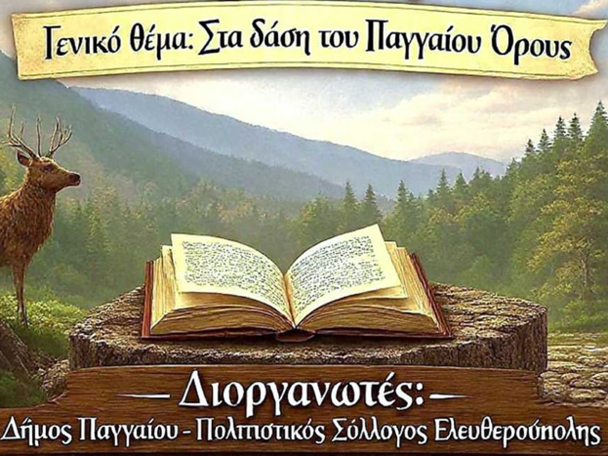 Δήμος Παγγαίου: 1ος Διεθνής Λογοτεχνικός Διαγωνισμός