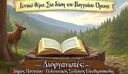 dimos-pangeou-1os-diethnis-logotechnikos