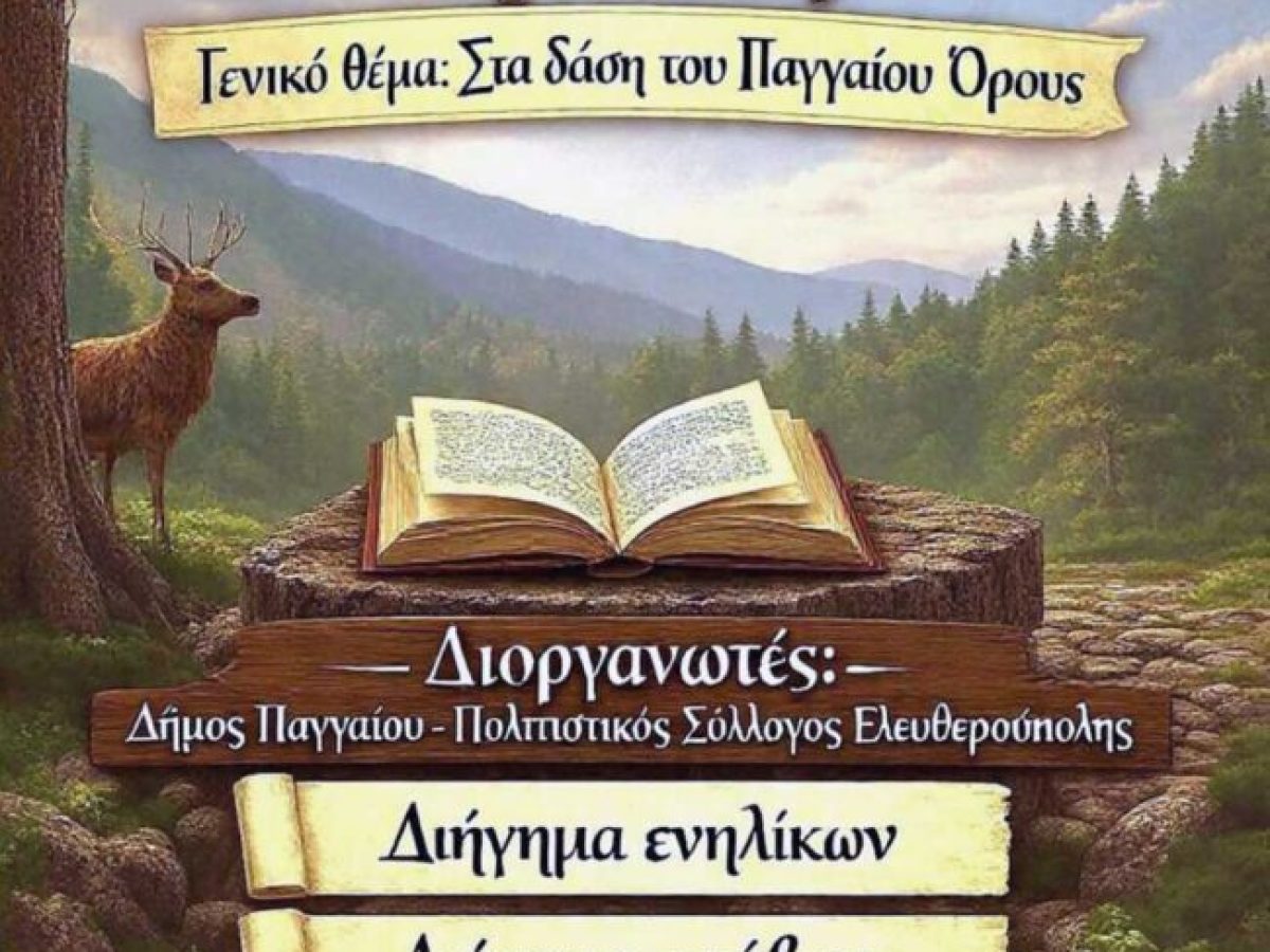 Δήμος Παγγαίου: Διεθνής Λογοτεχνικός Διαγωνισμός με θέμα «Στα δάση του Παγγαίου Όρους»