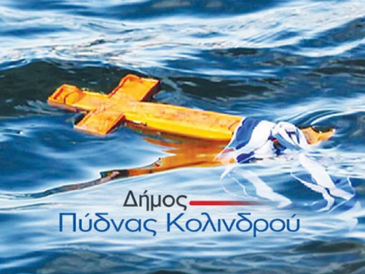 Δήμος Πύδνας-Κολινδρού : Πρόγραμμα εορτασμού των Θεοφανείων την Τρίτη 6 Ιανουαρίου 2026