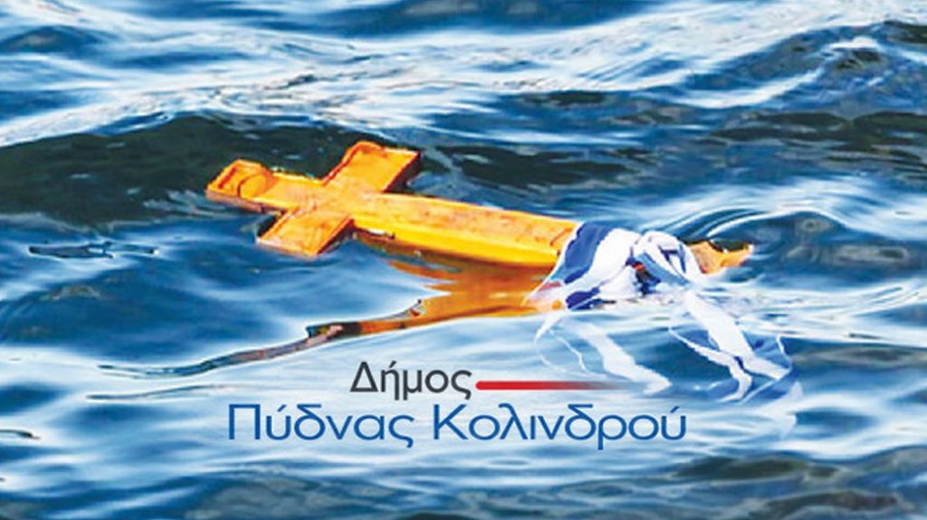 dimos-pidnas-kolindrou-programma-eortasmou