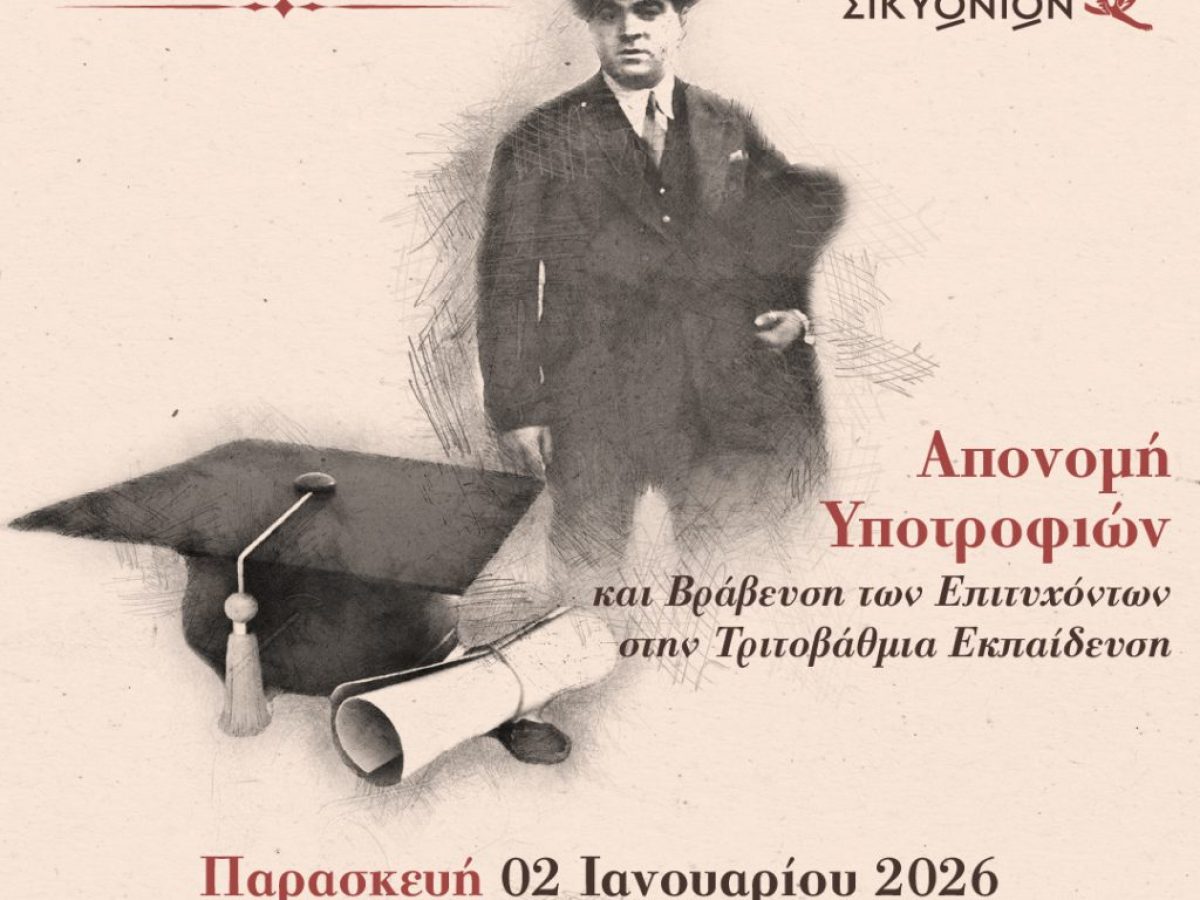 Δήμος Σικυωνίων: Απονομή Υποτροφιών του Ιδρύματος«Γεώργιος Αναστ. Μαυρούλιας»