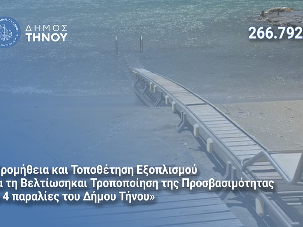Δήμος Τήνου: Εξασφαλίστηκαν 266.792€ για την προσβασιμότητα των Ατόμων με Αναπηρία σε 4 παραλίες του νησιού