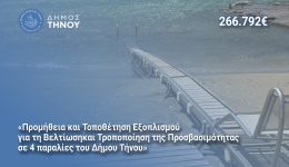 dimos-tinou-exasfalistikan-266.792E-gia