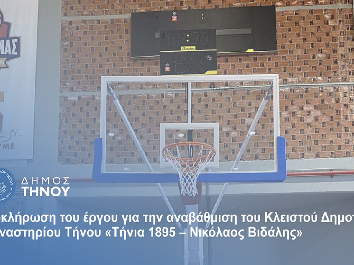 Δήμος Τήνου: Ολοκλήρωση έργου «Αναβάθμιση των εγκαταστάσεων, του εξοπλισμού και του περιβάλλοντα χώρου του Κλειστού Γυμναστηρίου Τήνου “Τήνια 1895 – Νικόλαος Βιδάλης”»