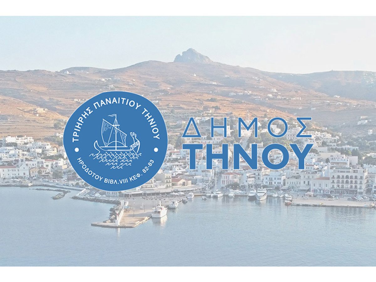 Δήμος Τήνου: Θωρακίζει ψηφιακά την τρίτη ηλικία και τα άτομα με ειδικές ανάγκες μέσω του Πιλοτικού Προγράμματος Ψηφιακής Ενδυνάμωσης