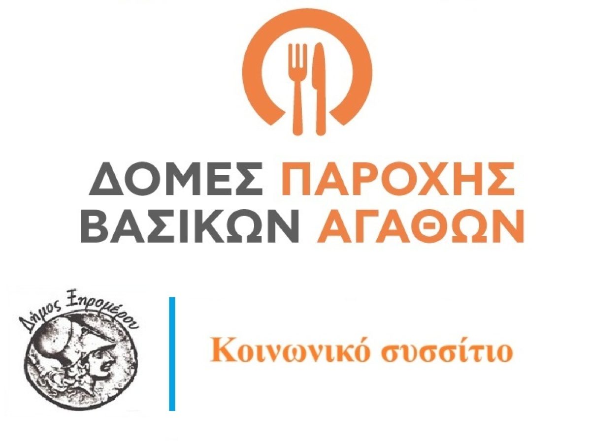 Δήμος Ξηρομέρου: Προσλήψεις για το Κοινωνικό συσσίτιο – Δείτε την προκήρυξη