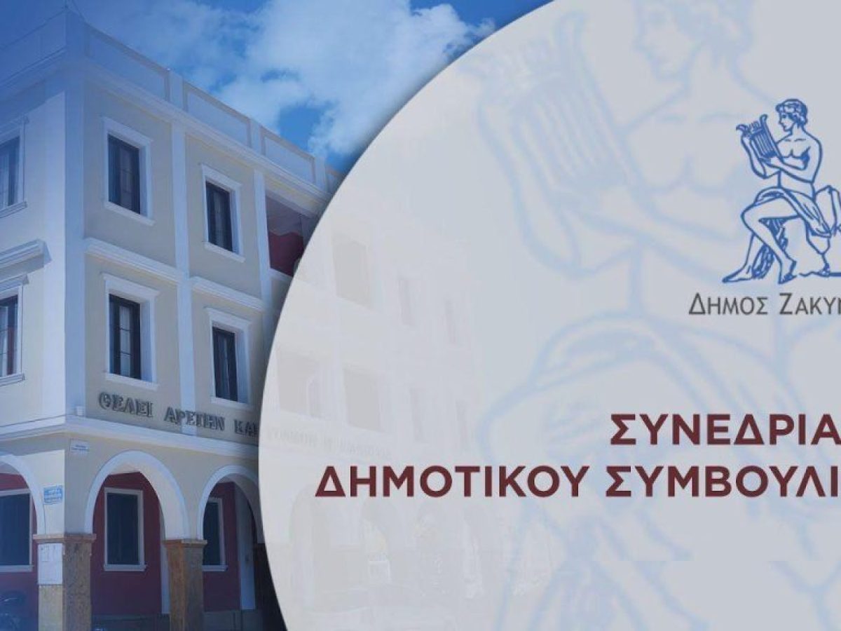 Δήμος Ζακύνθου: Ζωντανή Μετάδοση | 1/2026 Συνεδρίαση Δημοτικού Συμβουλίου (Βίντεο)