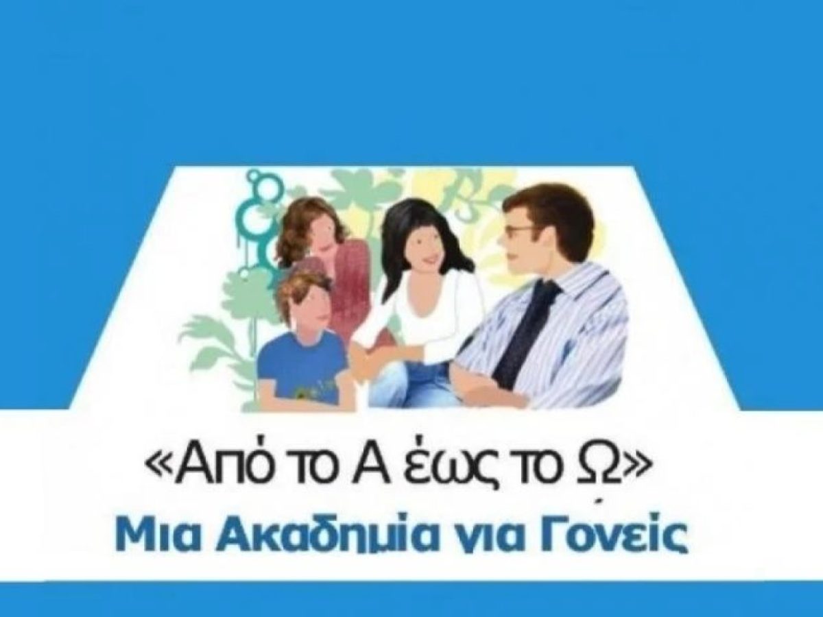 Δήμος Αγρινίου: Προσκαλεί στη διαδικτυακή δράση «Από το Α έως το Ω: μία  Ακαδημία για Γονείς»