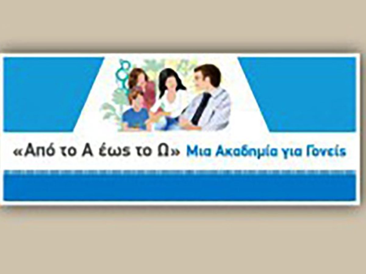 Δήμος Αγρινίου: Πρόσκληση στη διαδικτυακή δράση «Από το Α έως το Ω: μία Ακαδημία για Γονείς»
