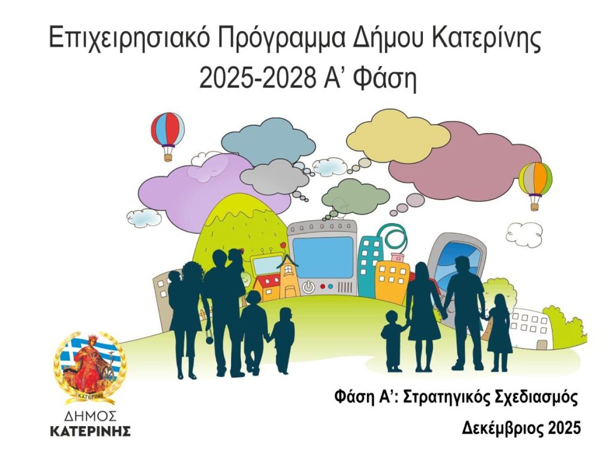 Δημόσια Διαβούλευση/Στρατηγικός Σχεδιασμός Δήμου Κατερίνης Α΄ Φάση