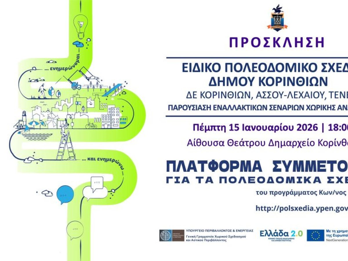 Δημόσια παρουσίαση εναλλακτικών σεναρίων του Ειδικού Πολεοδομικού Σχεδίου (ΕΠΣ) για τις Δ.Ε. Κορίνθου, Άσσου-Λεχαίου και Τενέας