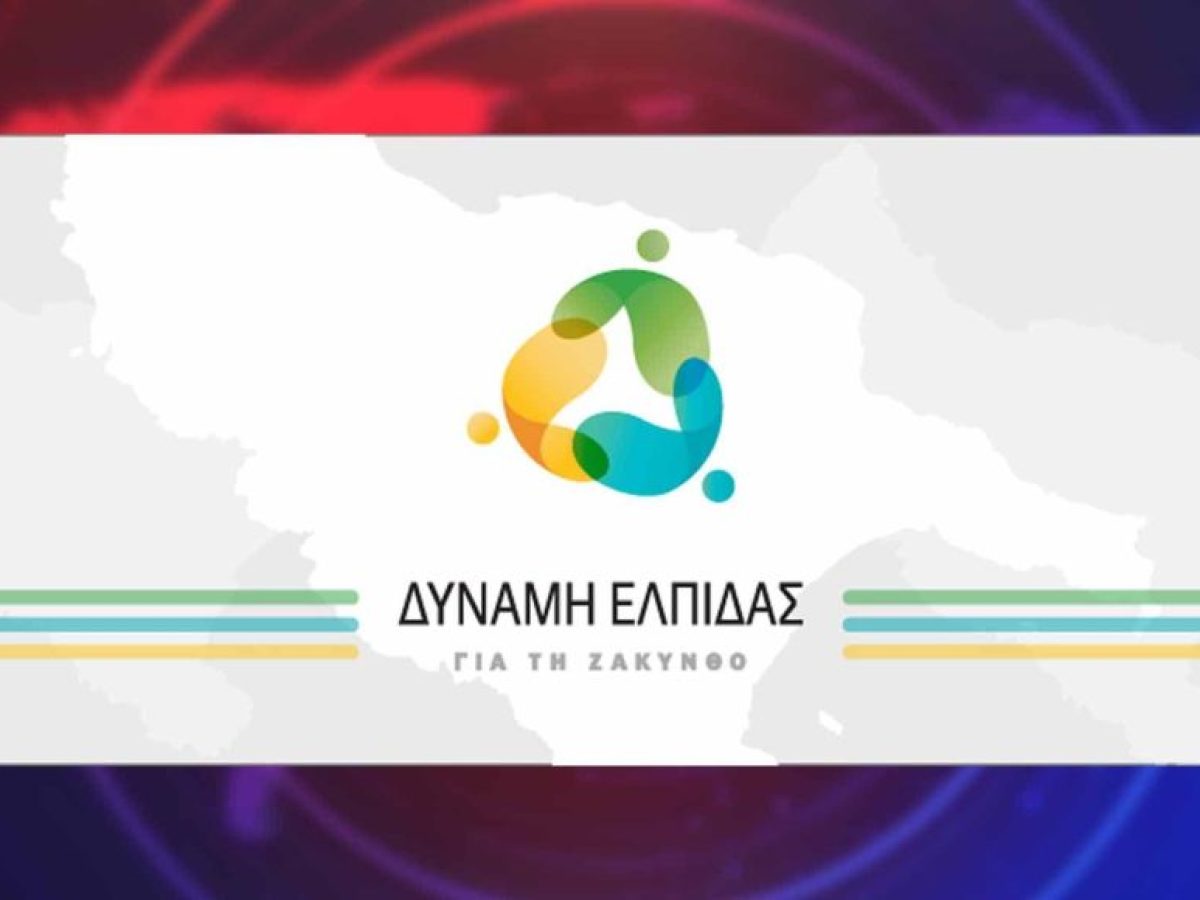 Δημοτική Παράταξη «Δύναμη Ελπίδας για τη Ζάκυνθο»: Τα Θεοφάνεια μας υπενθυμίζουν την ανάγκη για πνευματική ανάταση και ειλικρινή προσφορά στον συνάνθρωπο