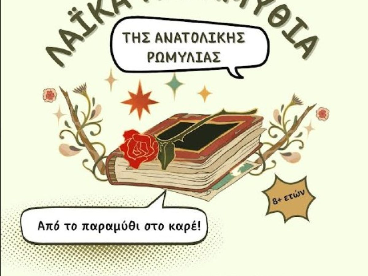 Δημοτική Βιβλιοθήκη Κομοτηνής: Εκδήλωση για παιδιά με τίτλο “«Λαϊκά Παραμύθια της Ανατολικής Ρωμυλίας. Από το παραμύθι στο καρέ. Όταν τα λαϊκά παραμύθια συναντούν τη γλώσσα των κόμικς»