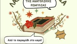 dimotiki-vivliothiki-komotinis-ekdilosi-gia