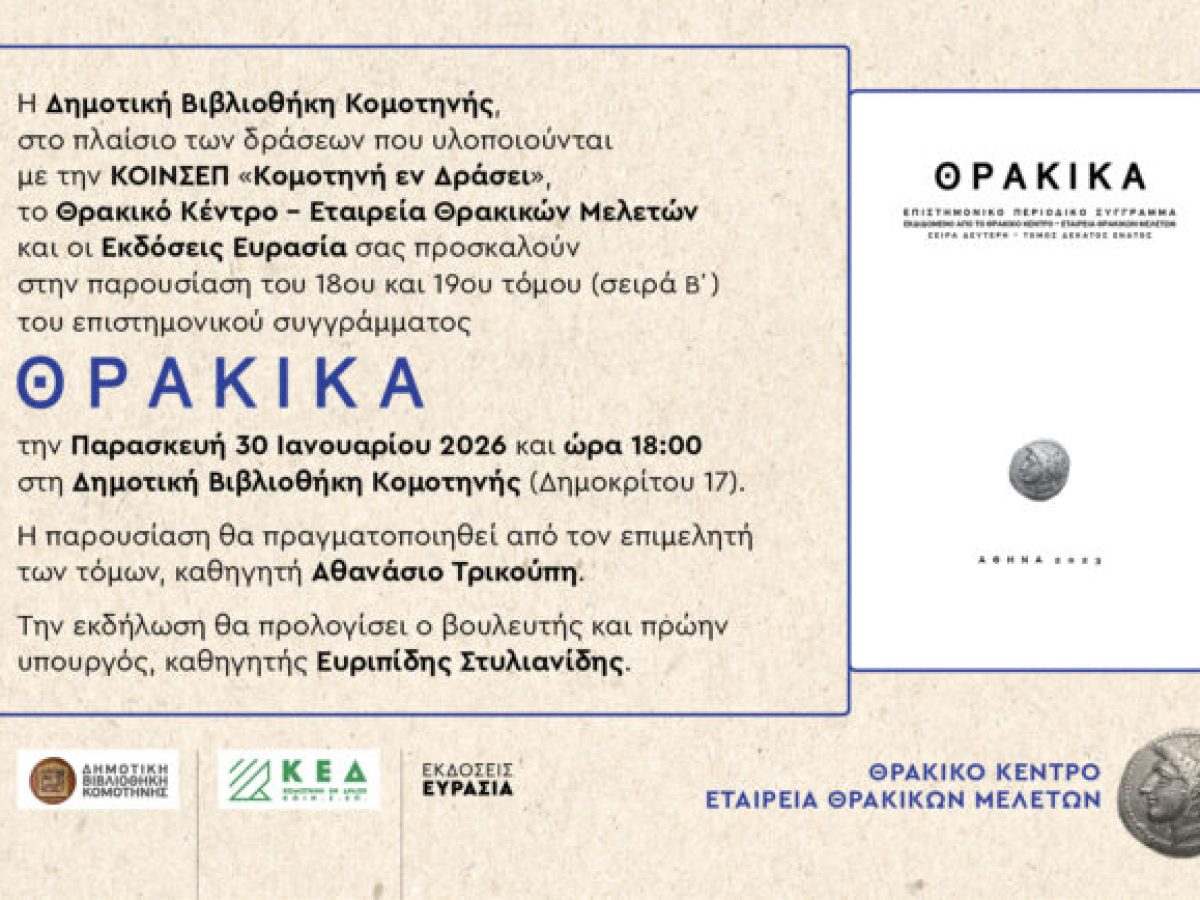 Δημοτική Βιβλιοθήκη Κομοτηνής: Παρουσίαση Επιστημονικού Συγγράμματος «Θρακικά»