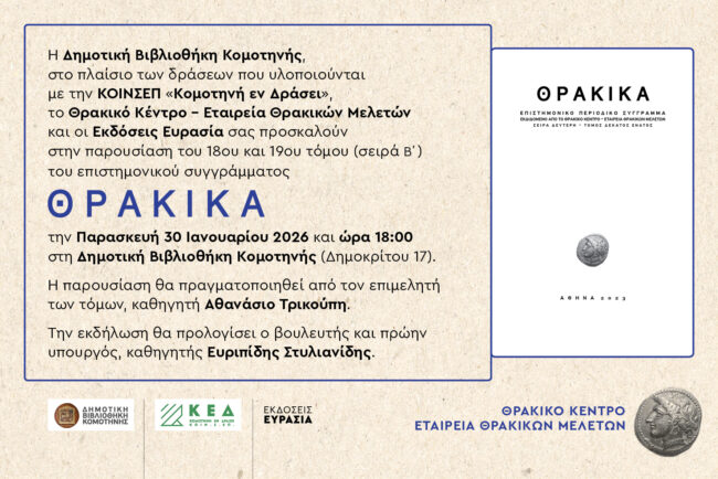 dimotiki-vivliothiki-komotinis-parousiasi-epistimonikou