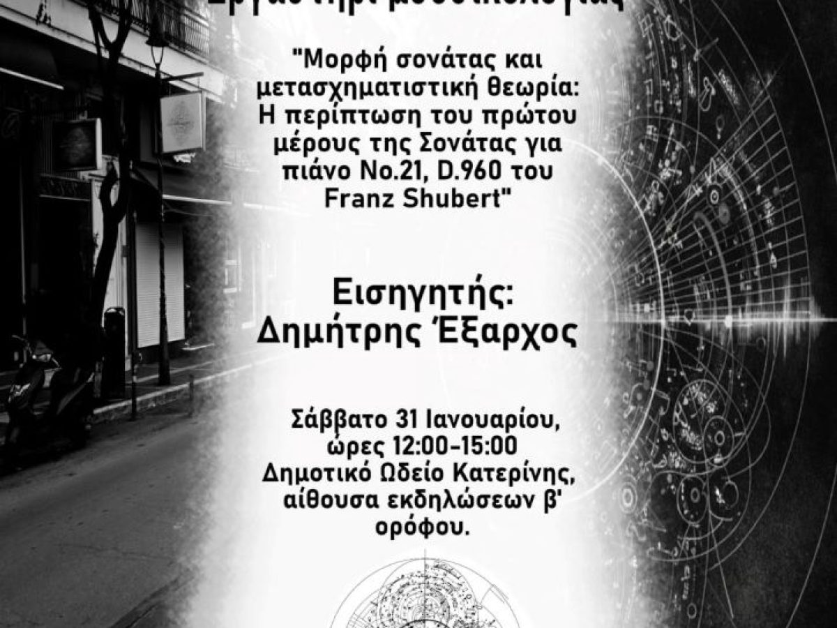 Δημοτικό Ωδείο Κατερίνης: Εργαστήρι μουσικολογίας