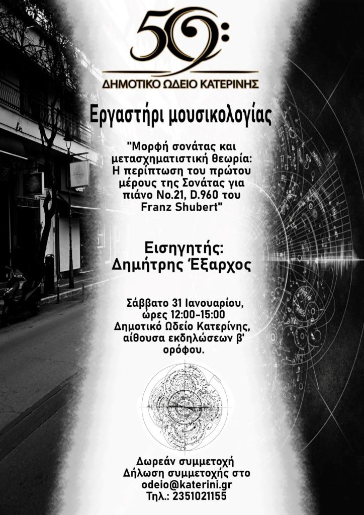 dimotiko-odio-katerinis-ergastiri-mousikologias