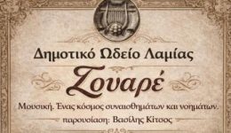 dimotiko-odio-lamias-&Alpha;pogevmatina-Soiree