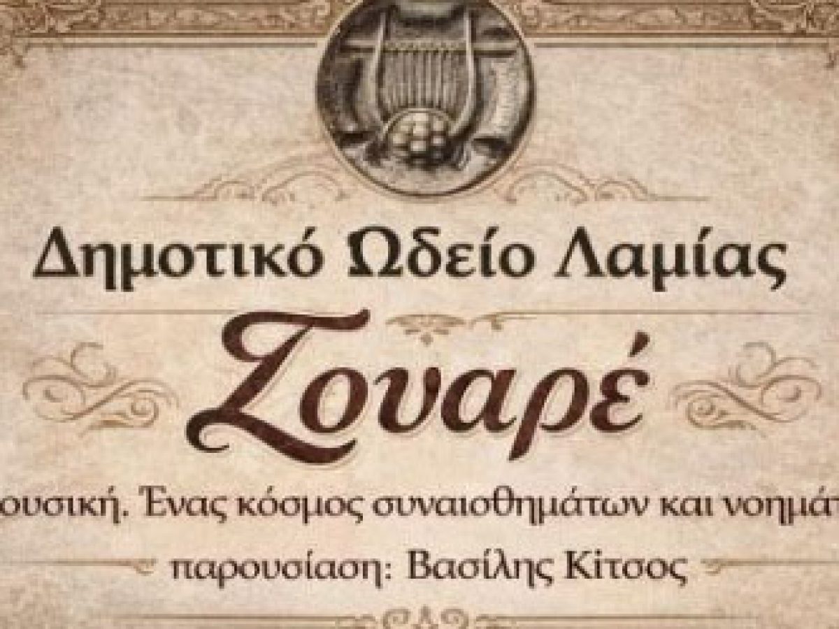 Δημοτικό Ωδείο Λαμίας: Απογευματινά Soiree στο αρχοντικό του Γεωργίου Πλατή