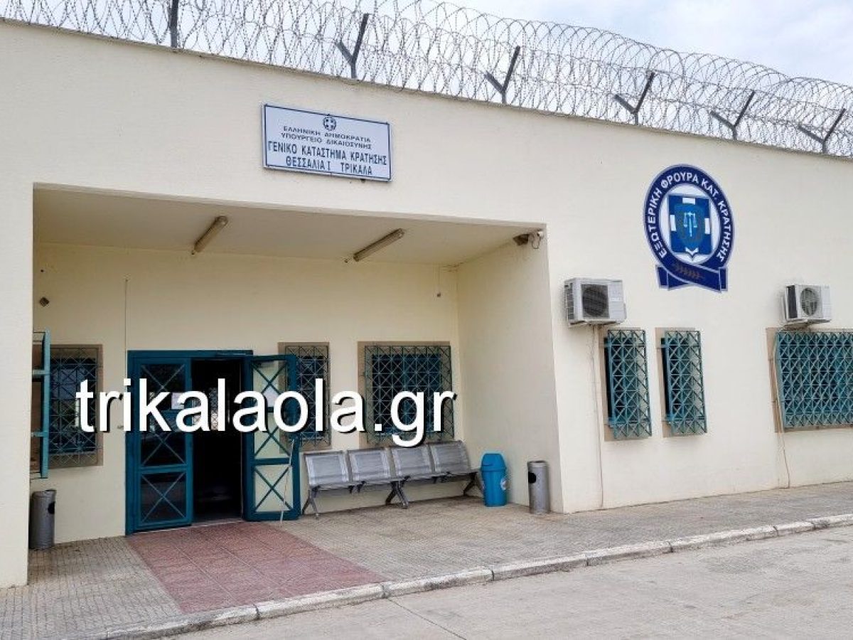 Δημοτικό σχολείο στις φυλακές Τρικάλων