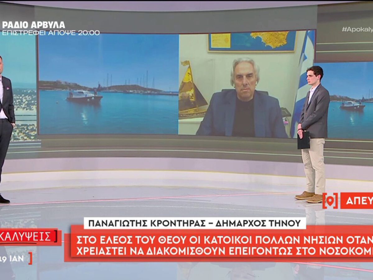 Δυναμική η παρουσία του Δημάρχου Τήνου στον ΑΝΤ1: Η φωνή για την υγεία των νησιωτών που κινητοποίησε τον Υπουργό Υγείας!