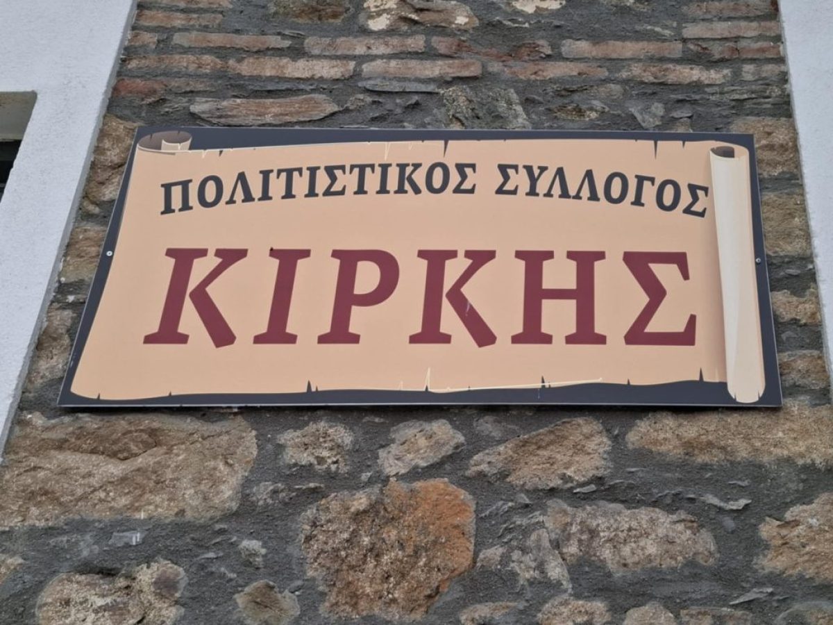 Δυναμική συμμετοχή και νέες ηγεσίες στον Πολιτιστικό Σύλλογο Κίρκης Αλεξ/πολης