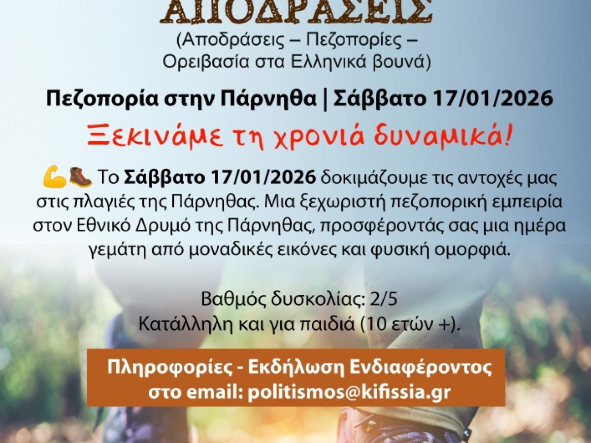 Δυναμικό ξεκίνημα στη νέα χρονιά με πεζοπορία στην Πάρνηθα το Σάββατο 17/01/2026