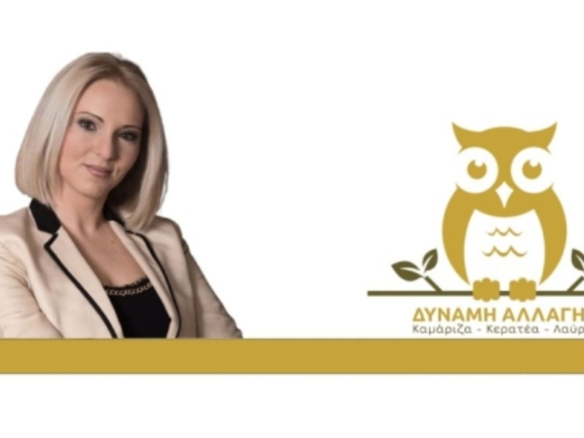 «Δύναμης Αλλαγής»: Προϋπολογισμός 2026: Οι μάσκες έπεσαν στη Λαυρεωτική!